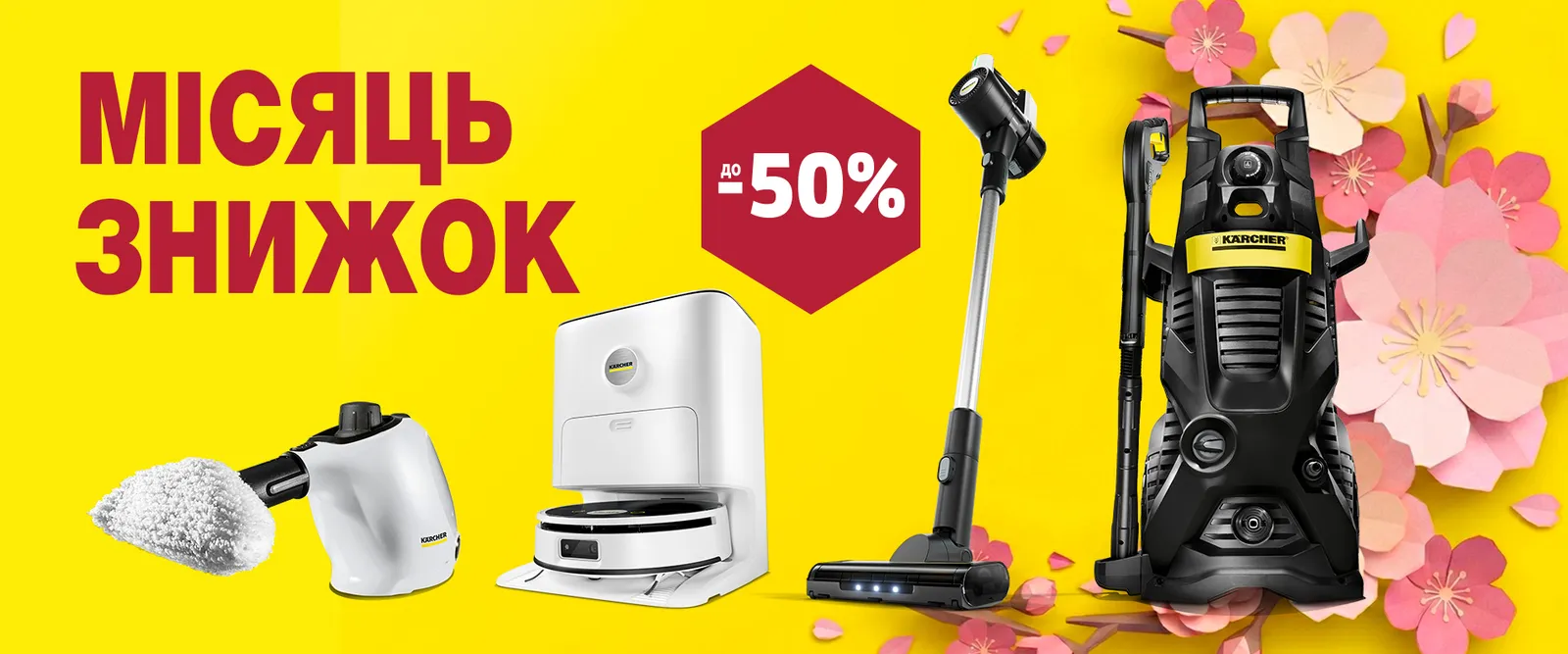 Місяць знижок: техніка для прибирання